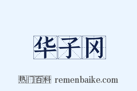 华子冈是什么意思的图片